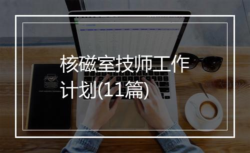 核磁室技师工作计划(11篇)