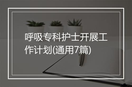 呼吸专科护士开展工作计划(通用7篇)