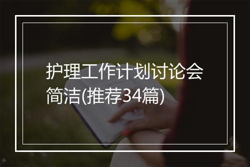 护理工作计划讨论会简洁(推荐34篇)