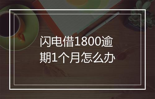 闪电借1800逾期1个月怎么办