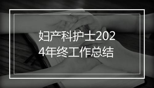 妇产科护士2024年终工作总结