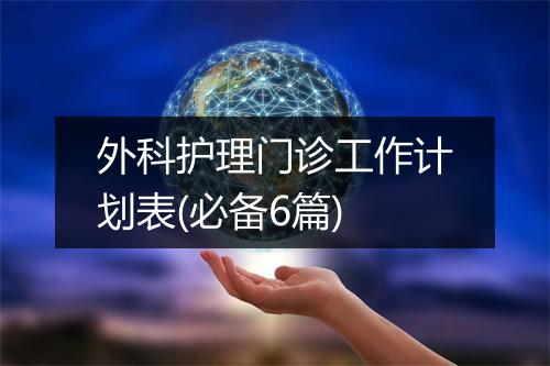 外科护理门诊工作计划表(必备6篇)