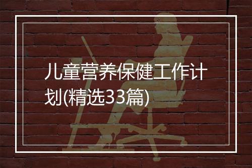 儿童营养保健工作计划(精选33篇)