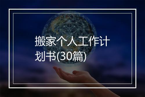 搬家个人工作计划书(30篇)