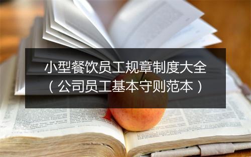 小型餐饮员工规章制度大全（公司员工基本守则范本）