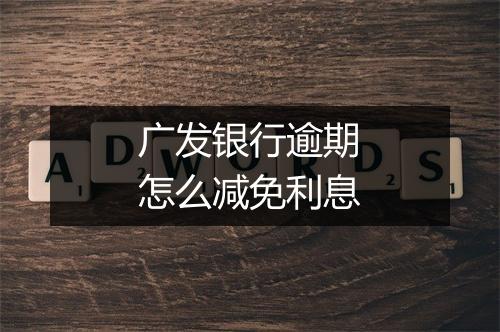 广发银行逾期怎么减免利息