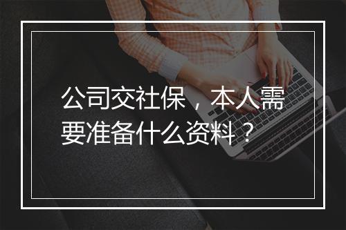公司交社保，本人需要准备什么资料？