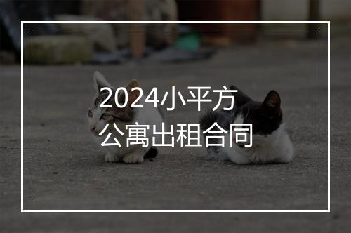 2024小平方公寓出租合同