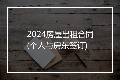 2024房屋出租合同(个人与房东签订)