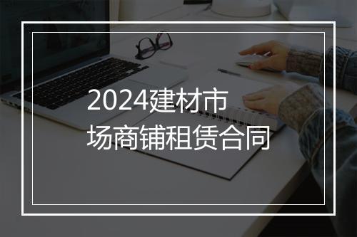 2024建材市场商铺租赁合同