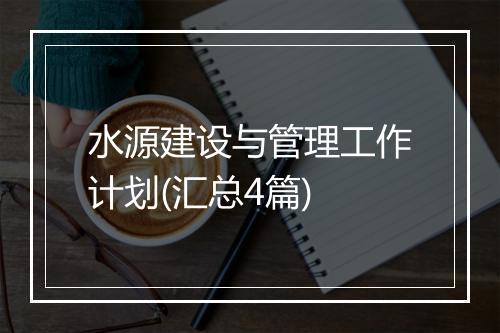 水源建设与管理工作计划(汇总4篇)