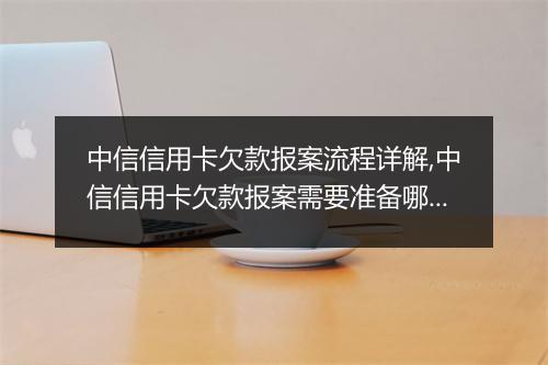 中信信用卡欠款报案流程详解,中信信用卡欠款报案需要准备哪些材料