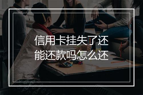 信用卡挂失了还能还款吗怎么还