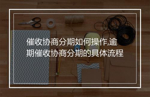 催收协商分期如何操作,逾期催收协商分期的具体流程