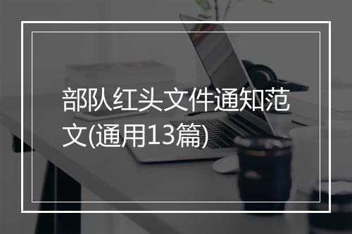 部队红头文件通知范文(通用13篇)