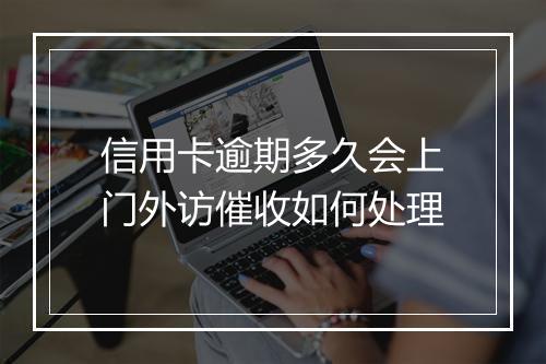 信用卡逾期多久会上门外访催收如何处理