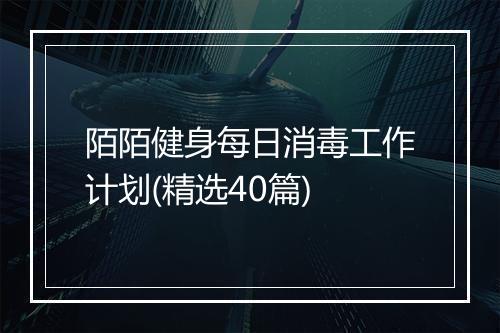 陌陌健身每日消毒工作计划(精选40篇)