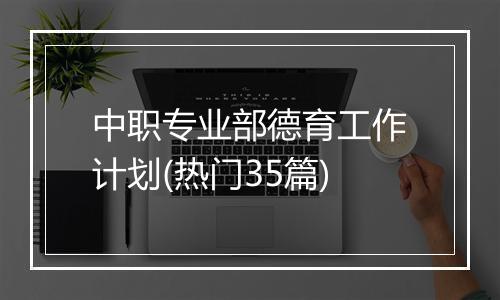 中职专业部德育工作计划(热门35篇)
