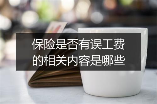 保险是否有误工费的相关内容是哪些