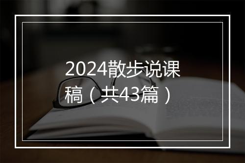 2024散步说课稿（共43篇）