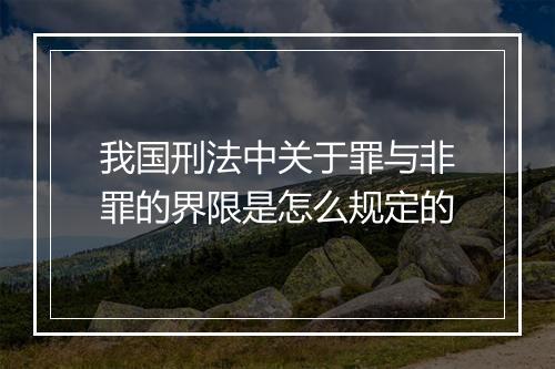 我国刑法中关于罪与非罪的界限是怎么规定的