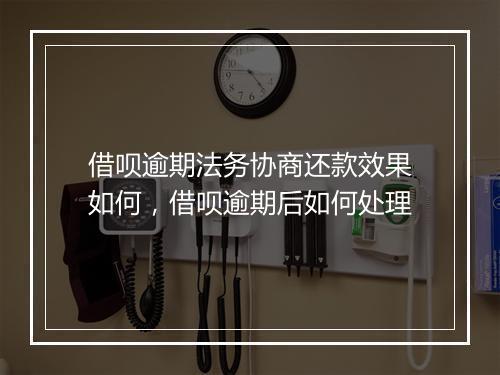 借呗逾期法务协商还款效果如何，借呗逾期后如何处理