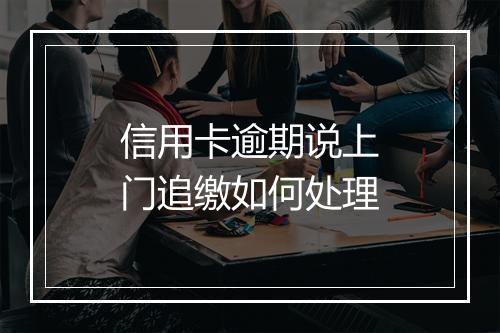 信用卡逾期说上门追缴如何处理