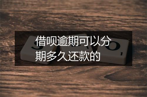 借呗逾期可以分期多久还款的