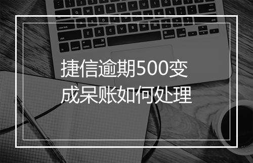 捷信逾期500变成呆账如何处理