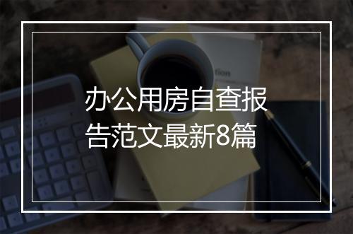 办公用房自查报告范文最新8篇
