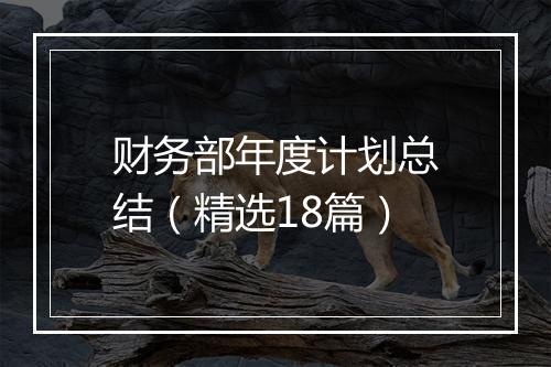 财务部年度计划总结（精选18篇）