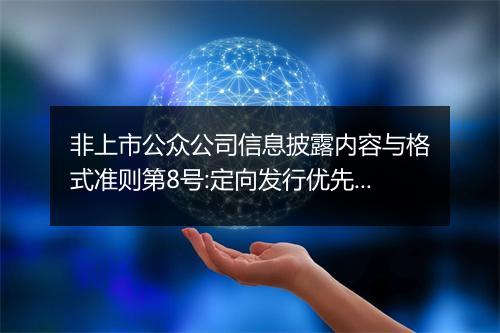 非上市公众公司信息披露内容与格式准则第8号:定向发行优先股申请文件