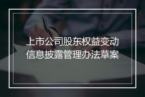 上市公司股东权益变动信息披露管理办法草案