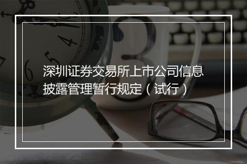 深圳证券交易所上市公司信息披露管理暂行规定（试行）
