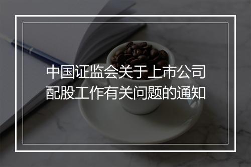 中国证监会关于上市公司配股工作有关问题的通知