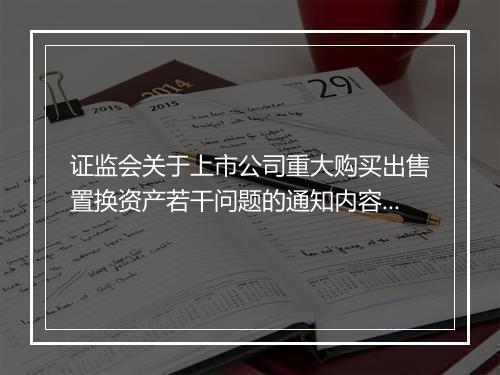 证监会关于上市公司重大购买出售置换资产若干问题的通知内容是什么