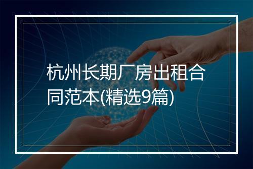 杭州长期厂房出租合同范本(精选9篇)
