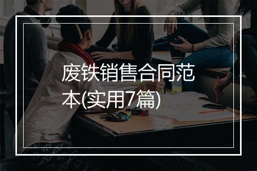 废铁销售合同范本(实用7篇)