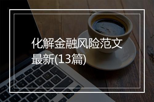 化解金融风险范文最新(13篇)