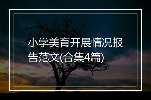 小学美育开展情况报告范文(合集4篇)