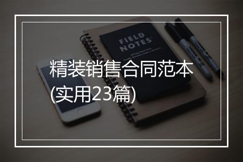 精装销售合同范本(实用23篇)