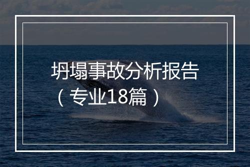 坍塌事故分析报告（专业18篇）