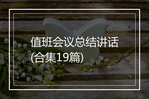 值班会议总结讲话(合集19篇)