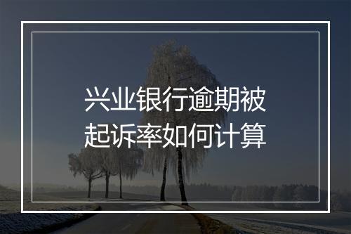 兴业银行逾期被起诉率如何计算