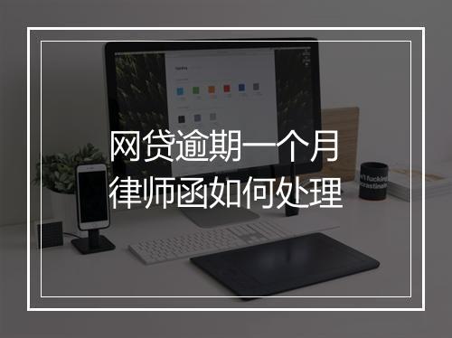 网贷逾期一个月律师函如何处理