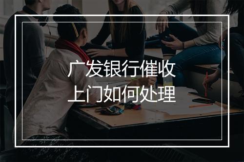 广发银行催收上门如何处理