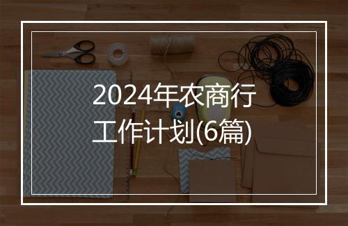 2024年农商行工作计划(6篇)