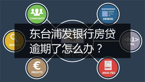 东台浦发银行房贷逾期了怎么办？