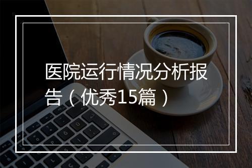 医院运行情况分析报告（优秀15篇）
