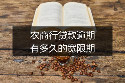农商行贷款逾期有多久的宽限期